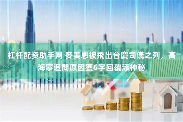 杠杆配资助手网 麥美恩被飛出台慶司儀之列，高海寧追問原因獲6字回覆添神秘
