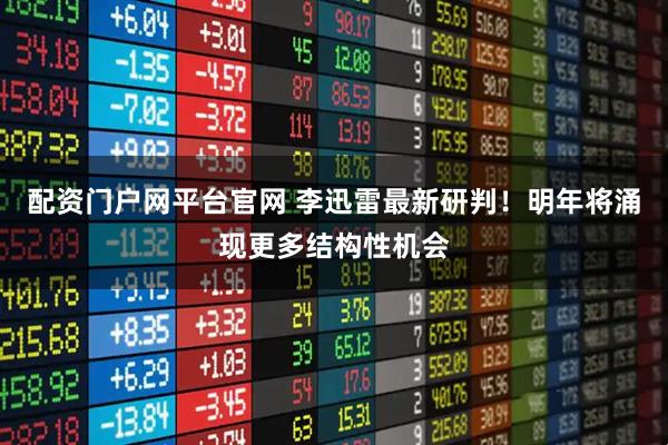 配资门户网平台官网 李迅雷最新研判！明年将涌现更多结构性机会