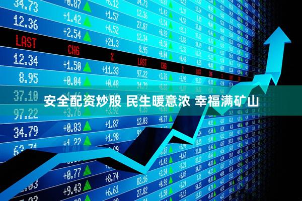 安全配资炒股 民生暖意浓 幸福满矿山