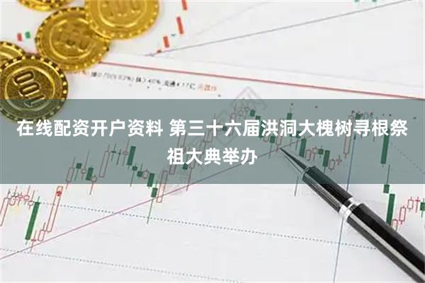 在线配资开户资料 第三十六届洪洞大槐树寻根祭祖大典举办